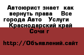 Автоюрист знает, как вернуть права. - Все города Авто » Услуги   . Краснодарский край,Сочи г.